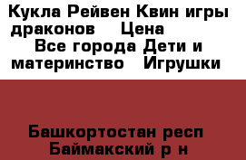 Кукла Рейвен Квин игры драконов  › Цена ­ 1 000 - Все города Дети и материнство » Игрушки   . Башкортостан респ.,Баймакский р-н